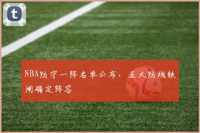NBA防守一阵名单公布,五大防线铁闸确定阵容