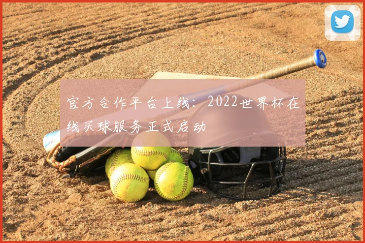 官方合作平台上线:2022世界杯在线买球服务正式启动