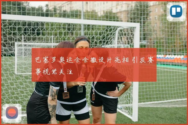 巴塞罗奥运会会徽设计亮相 引发赛事视觉关注