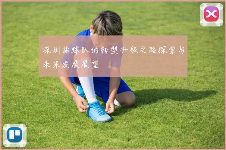 深圳排球队的转型升级之路探索与未来发展展望