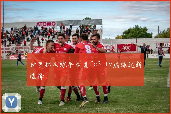 世界杯买球平台基fc3_tv成球迷新选择