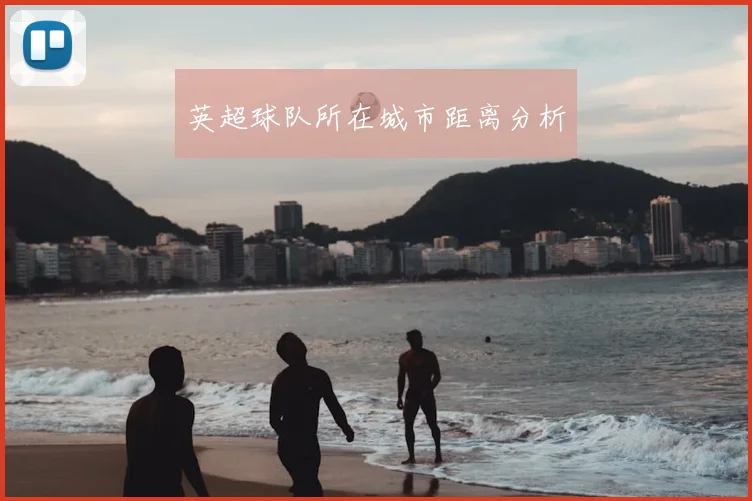 英超球队所在城市距离分析