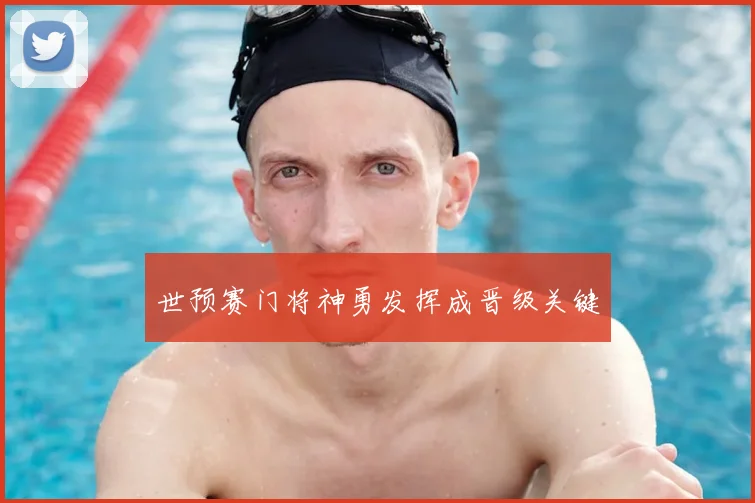 世预赛门将神勇发挥成晋级关键