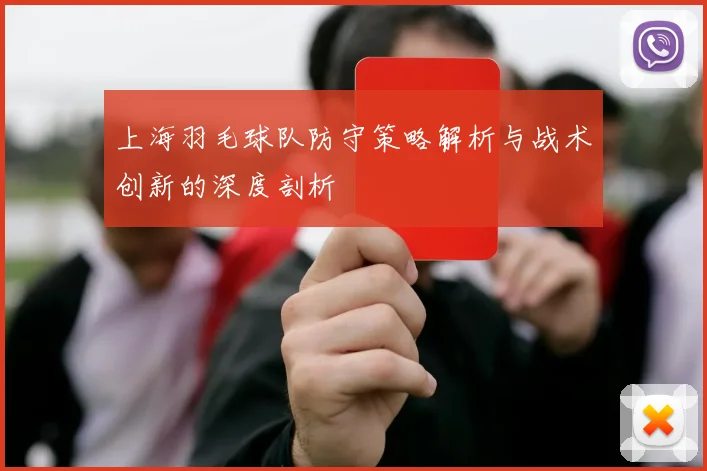 上海羽毛球队防守策略解析与战术创新的深度剖析