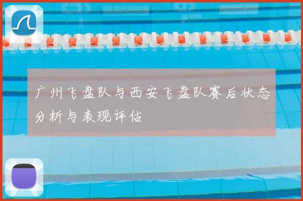 广州飞盘队与西安飞盘队赛后状态分析与表现评估