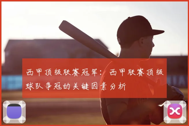 西甲顶级联赛冠军：西甲联赛顶级球队争冠的关键因素分析