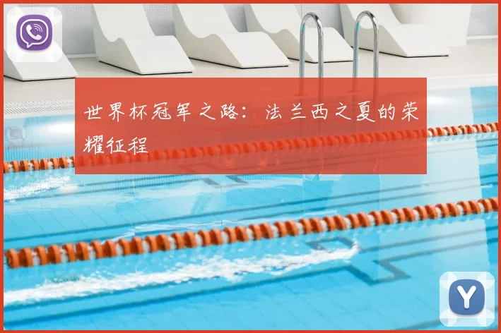 世界杯冠军之路:法兰西之夏的荣耀征程