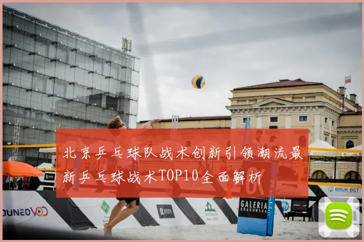 北京乒乓球队战术创新引领潮流最新乒乓球战术TOP10全面解析