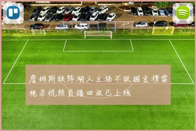 詹姆斯缺阵湖人主场不敌掘金穆雷绝杀视频直播回放已上线
