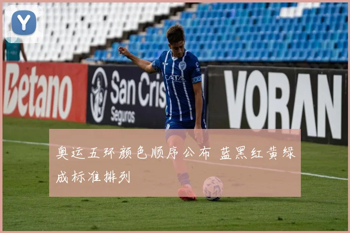 奥运五环颜色顺序公布 蓝黑红黄绿成标准排列
