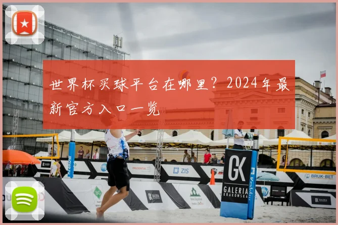 世界杯买球平台在哪里？2024年最新官方入口一览