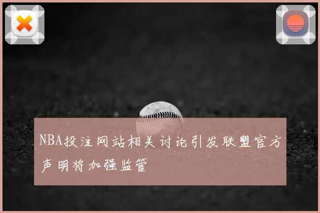 NBA投注网站相关讨论引发联盟官方声明将加强监管