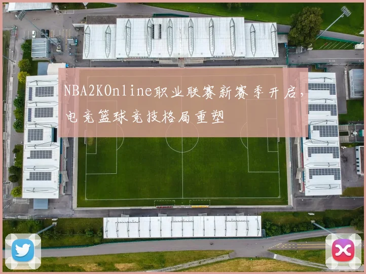 NBA2KOnline职业联赛新赛季开启,电竞篮球竞技格局重塑