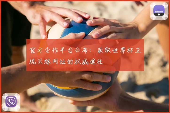 官方合作平台公布:获取世界杯正规买球网址的权威途径