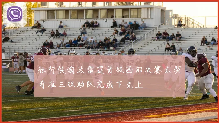 独行侠淘汰雷霆晋级西部决赛东契奇准三双助队完成下克上