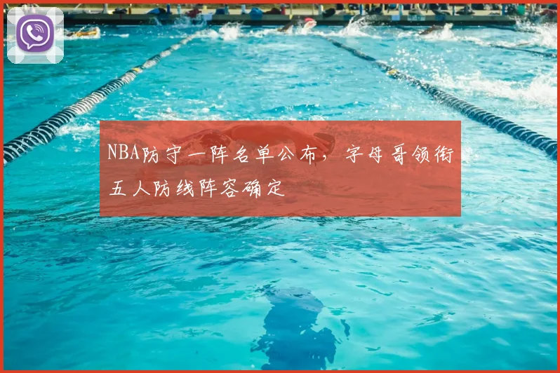 NBA防守一阵名单公布,字母哥领衔五人防线阵容确定