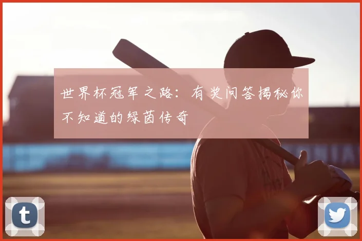 世界杯冠军之路：有奖问答揭秘你不知道的绿茵传奇