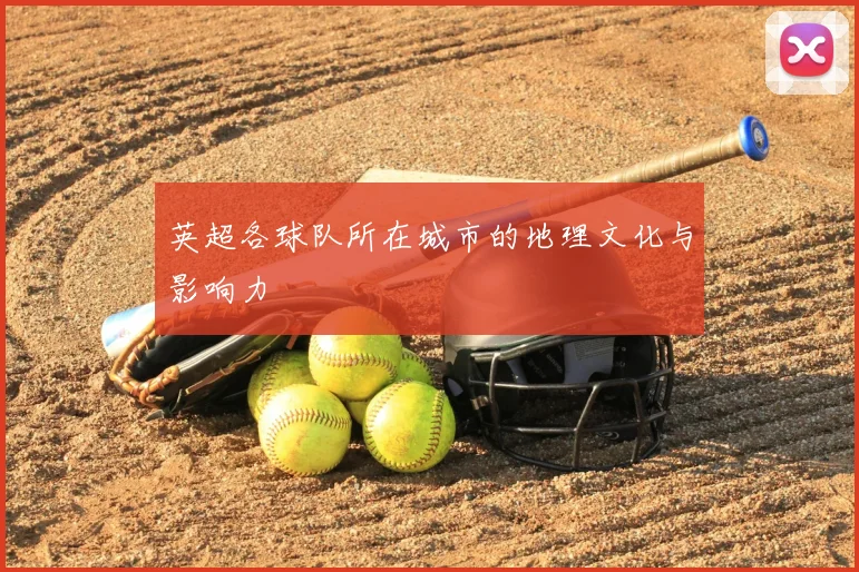 英超各球队所在城市的地理文化与影响力