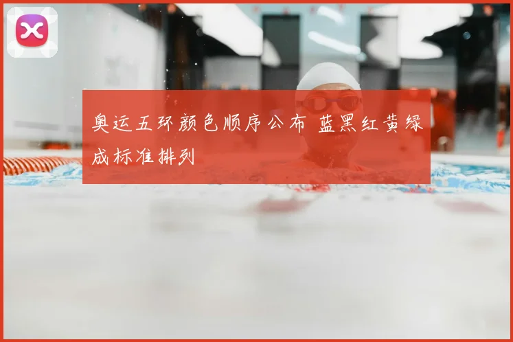 奥运五环颜色顺序公布 蓝黑红黄绿成标准排列
