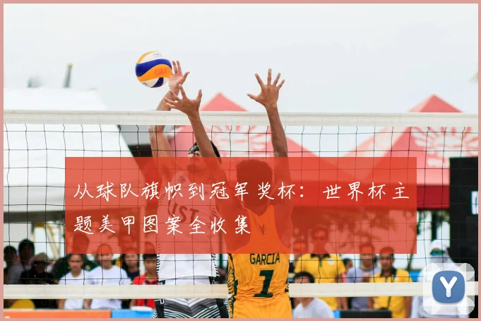 从球队旗帜到冠军奖杯：世界杯主题美甲图案全收集