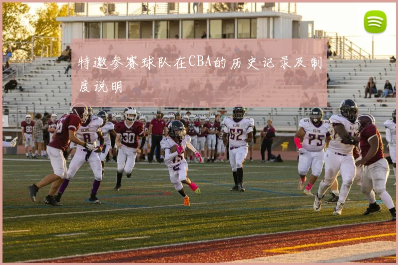 特邀参赛球队在CBA的历史记录及制度说明
