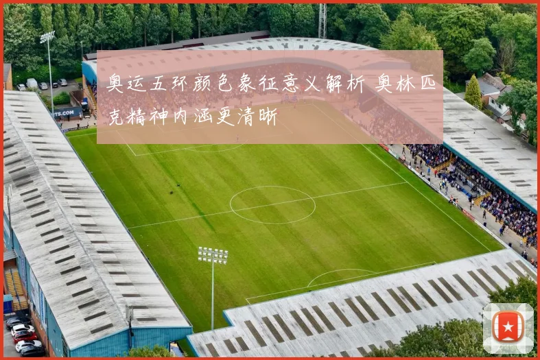 奥运五环颜色象征意义解析 奥林匹克精神内涵更清晰