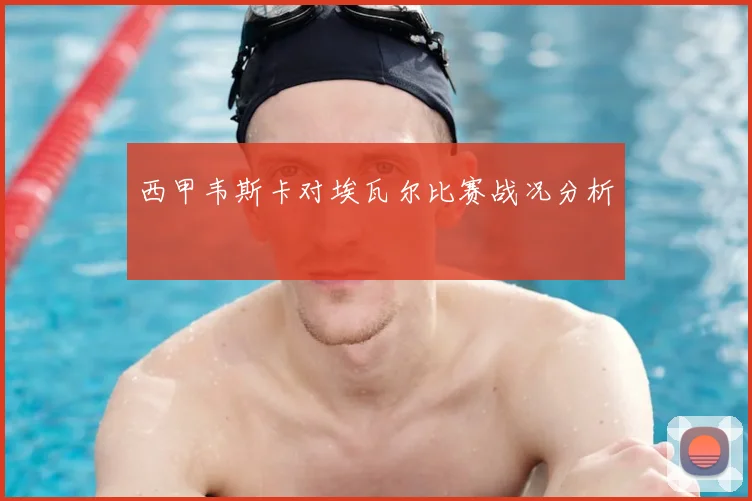 西甲韦斯卡对埃瓦尔比赛战况分析