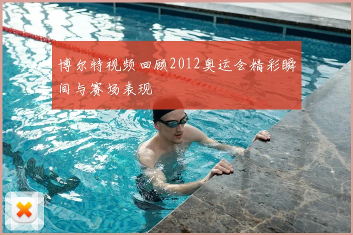 博尔特视频回顾2012奥运会精彩瞬间与赛场表现