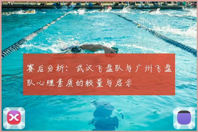 赛后分析：武汉飞盘队与广州飞盘队心理素质的较量与启示
