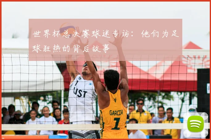 世界杯总决赛球迷专访：他们为足球狂热的背后故事