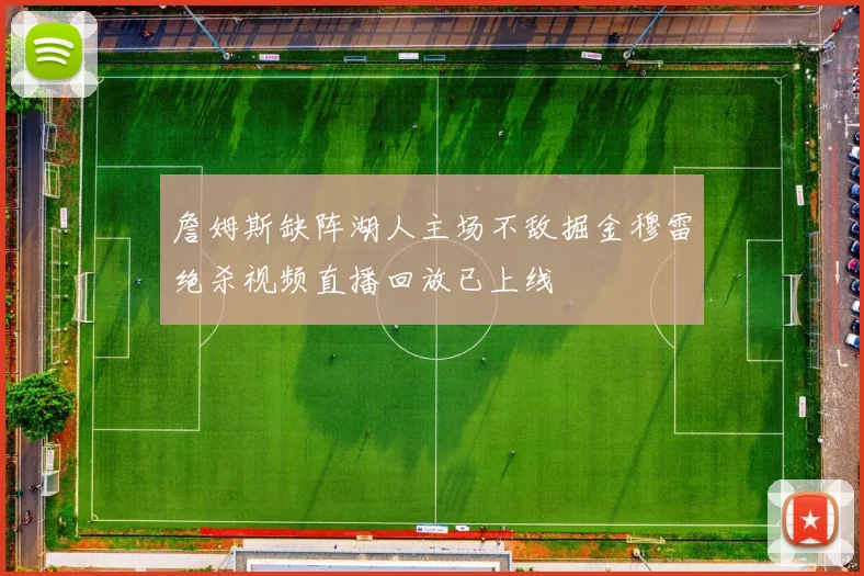 詹姆斯缺阵湖人主场不敌掘金穆雷绝杀视频直播回放已上线