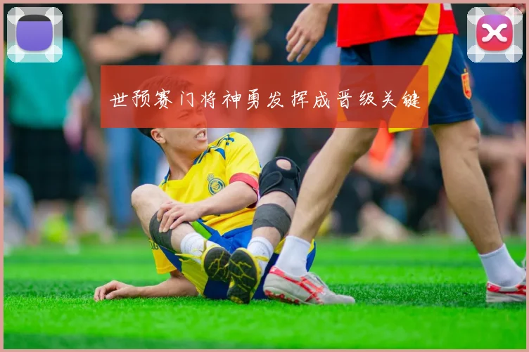 世预赛门将神勇发挥成晋级关键