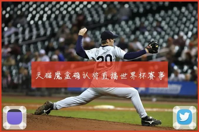 天猫魔盒确认将直播世界杯赛事