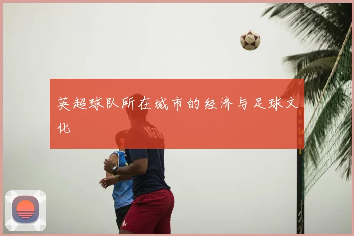 英超球队所在城市的经济与足球文化