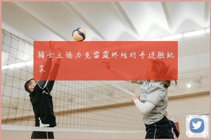 骑士主场力克雷霆终结对手连胜纪录