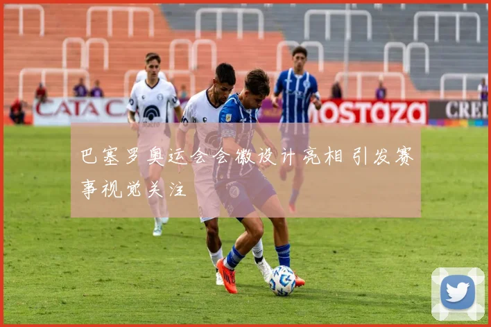 巴塞罗奥运会会徽设计亮相 引发赛事视觉关注