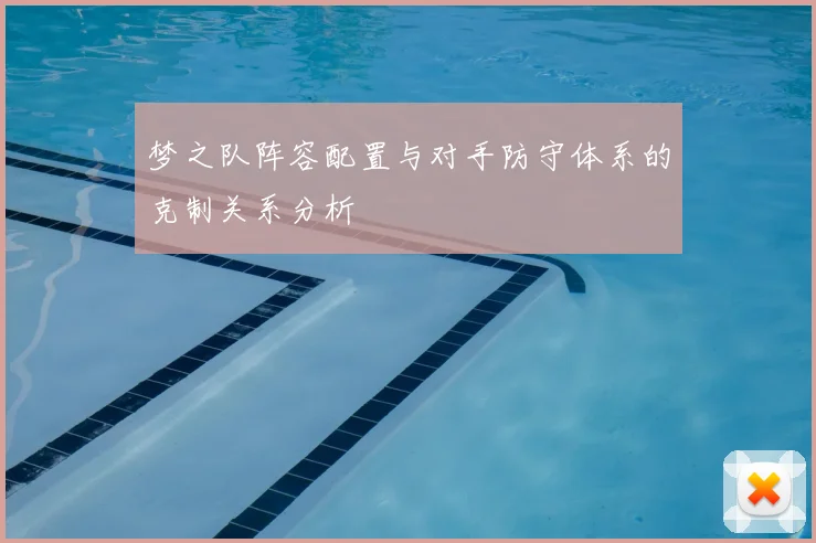 梦之队阵容配置与对手防守体系的克制关系分析