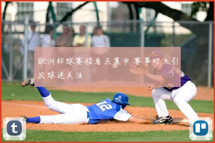 欧洲杯球赛程看点集中 赛事对决引发球迷关注