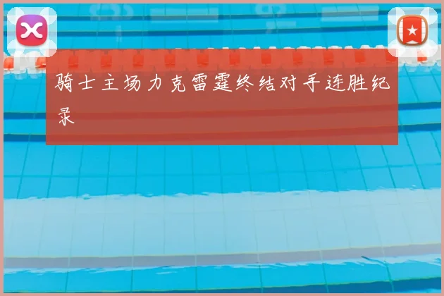骑士主场力克雷霆终结对手连胜纪录